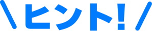 ヒント!