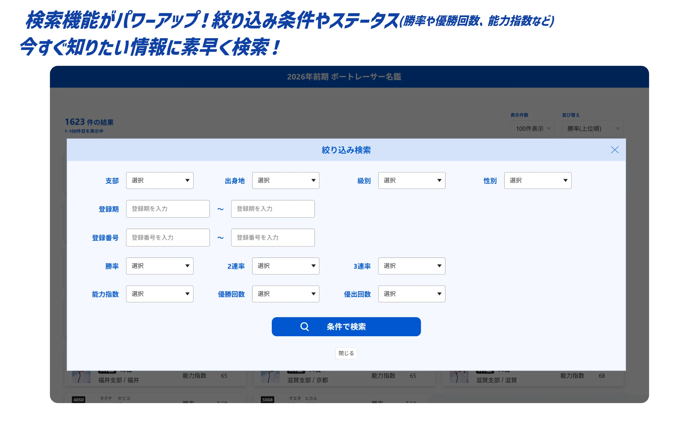 検索機能がパワーアップ!絞り込み条件やステータス(勝率や優勝回数、能力指数など)今すぐ知りたい情報に素早く検索!
