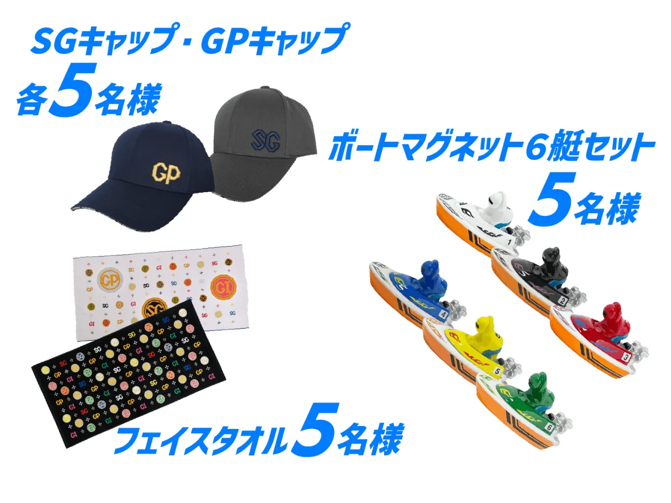 SGキャップ・GPキャップ 各5名様 ボートマグネット6艇セット 5名様 フェイスタオル 5名様